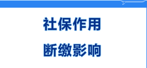 快看~在西安繳社保有什么用？社保斷繳有哪些影響？(圖1)